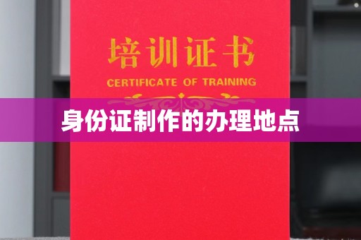 西和身份证制作的办理地点