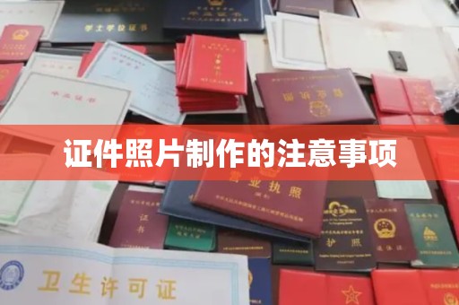 西和证件照片制作的注意事项