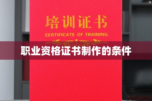 西和职业资格证书制作的条件